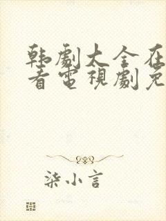 韩剧大全在线观看电视剧免费高清妻子