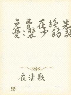 免费在线先婚后爱:裴少的契约小娇妻封面