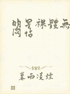 明星裸体无遮挡网站