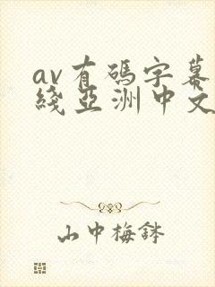 av有码字幕在线亚洲中文封面