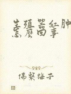 生殖器红肿奇痒怎么回事封面