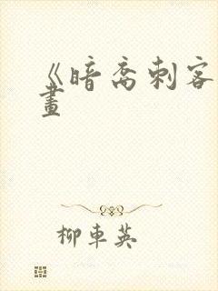 《暗裔刺客》漫画