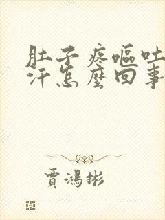 肚子疼呕吐出虚汗怎么回事