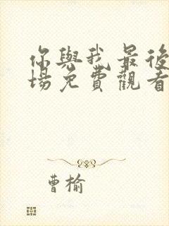 你与我最后的战场免费观看