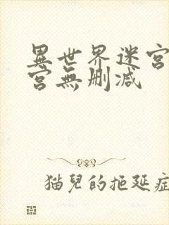 异世界迷宫开后宫无删减