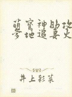 萌宝神助攻总裁爹地追妻火辣辣免费阅读