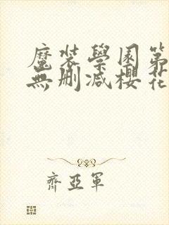 魔装学园第二季无删减樱花动漫