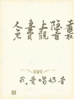 人妻上隐者动漫免费观看最新章节