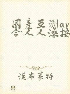 国产亚洲av综合人人澡按摩