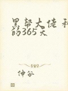 黑帮大佬 和我的365天封面