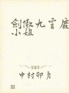 剑傲九霄废材九小姐