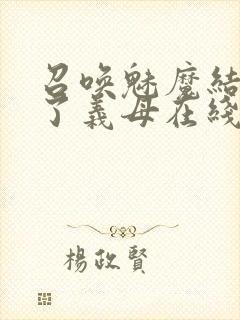 召唤魅魔结果来了义母在线观看封面