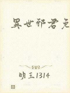 异世邪君免费版