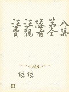 汪汪队第八季免费观看全集