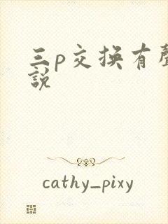 三p交换有声小说