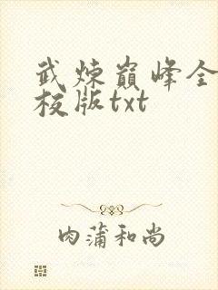 武炼巅峰全本精校版txt封面