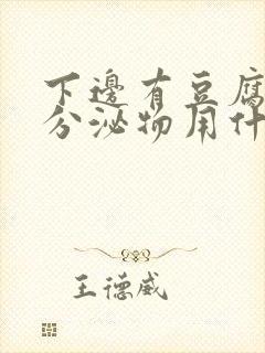 下边有豆腐渣的分泌物用什么药封面