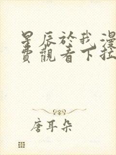 星辰于我漫画免费观看下拉式漫画