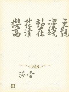 樱花动漫免费版高清在线观看