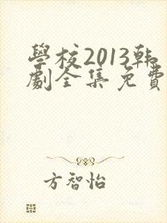 学校2013韩剧全集免费