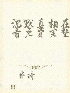 沉默真相在线观看免费完整版高清