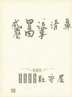 感冒流清鼻涕怎么回事