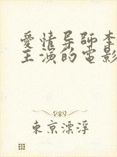 爱情导师李采潭主演的电影封面