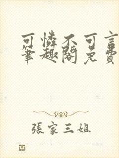 可怜不可言by笔趣阁免费阅读封面