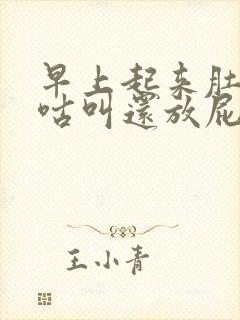 早上起来肚子咕咕叫还放屁