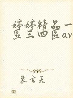 婷婷精品一区二区三四区av