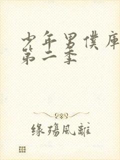 少年男仆库洛有第二季