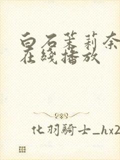 白石茉莉奈作品在线播放封面