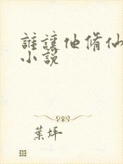 谁让他修仙的 小说