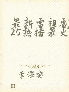 最新电视剧2025热播最火剧免费观看谍战