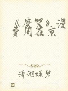 《魔咒》漫画免费周在京