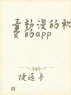 看动漫的软件免费的app