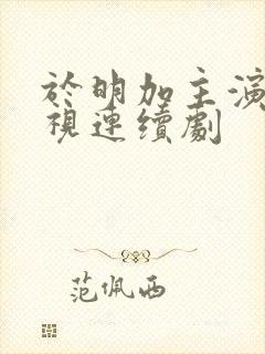 于明加主演的电视连续剧