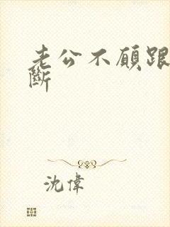 老公不愿跟小三断