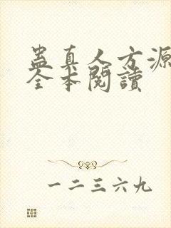 蛊真人方源免费全本阅读