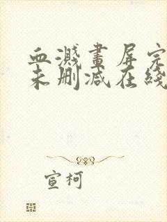 血溅画屏完整版未删减在线免费观看