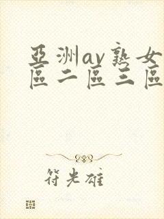 亚洲av熟女一区二区三区www