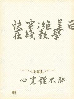 快穿;绝美白莲在线教学封面