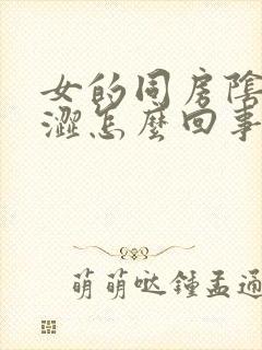 女的同房阴道干涩怎么回事