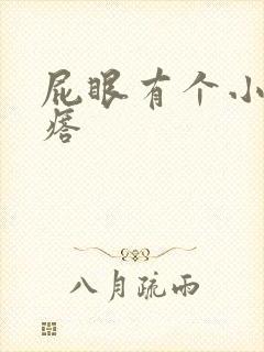 屁眼有个小硬疙瘩