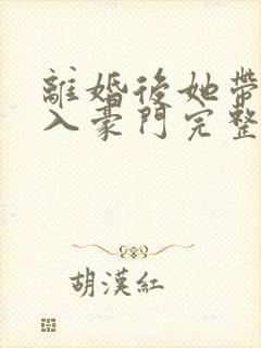 离婚后她带崽嫁入豪门完整视频封面