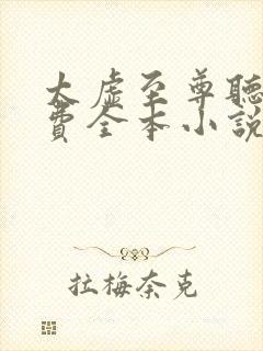 太虚至尊听书免费全本小说