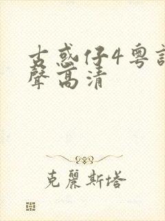 古惑仔4粤语原声高清