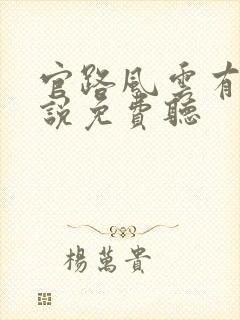 官路风云有声小说免费听