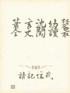 萧玄沈幼楚小说全文阅读最新章节