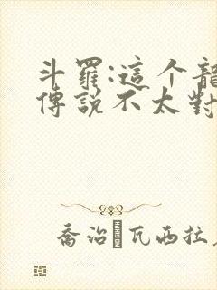 斗罗:这个龙王传说不太对